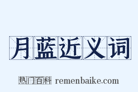 月蓝近义词是什么意思的图片